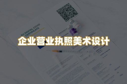企业营业执照美术设计