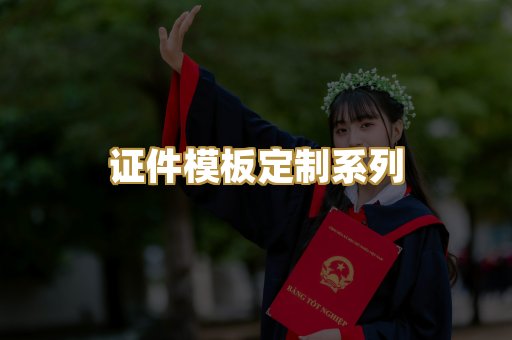 证件模板定制系列