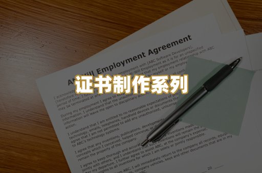 证书制作系列