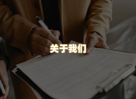 关于我们